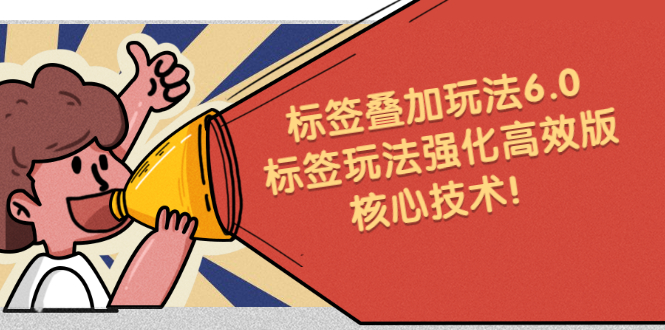 鬼式标签叠加玩法6.0-标签玩法强化高效版，核心技术安创网-网创项目资源站-副业项目-创业项目-搞钱项目安创网