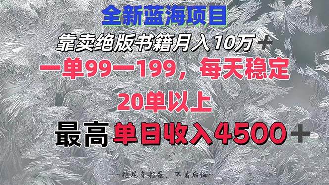 靠卖绝版书籍月入10W+,一单99-199，一天平均20单以上，最高收益日入4500+安创网-网创项目资源站-副业项目-创业项目-搞钱项目安创网