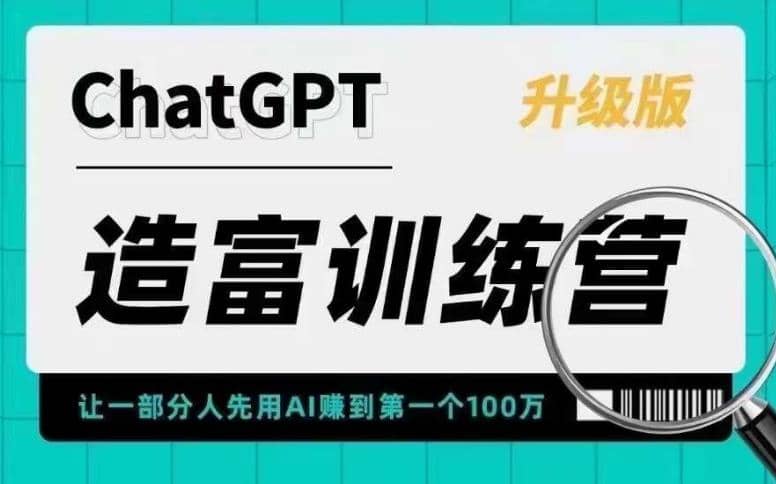 AI造富训练营 让一部分人先用AI赚到第一个100万 让你快人一步抓住行业红利安创网-网创项目资源站-副业项目-创业项目-搞钱项目安创网
