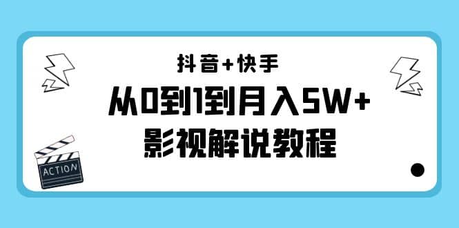 抖音+快手（更新11月份）影视解说教程-价值999安创网-网创项目资源站-副业项目-创业项目-搞钱项目安创网