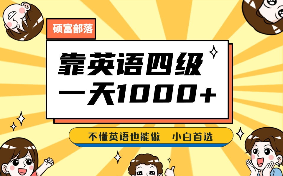 靠英语四级，一天1000+不懂英语也能做，小白保姆式教学 (附:1800G资料）安创网-网创项目资源站-副业项目-创业项目-搞钱项目安创网