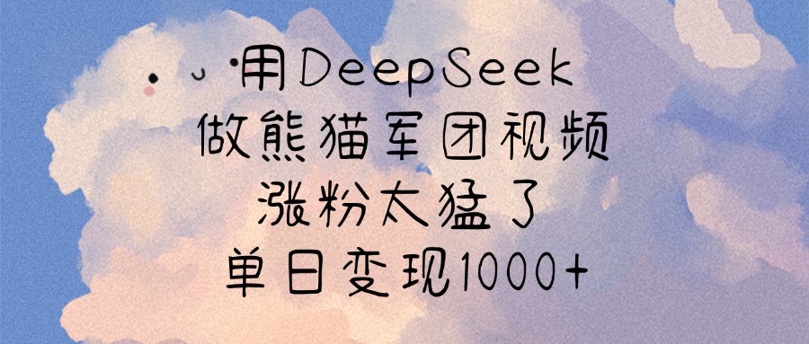 用DeepSeek做熊猫军团视频，涨粉太猛了，单日变现1000+安创网-网创项目资源站-副业项目-创业项目-搞钱项目安创网