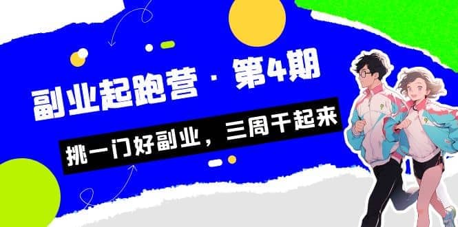 拼多多·单品爆款班，一个拼多多超级爆款养一个团队（5节直播课）安创网-网创项目资源站-副业项目-创业项目-搞钱项目安创网