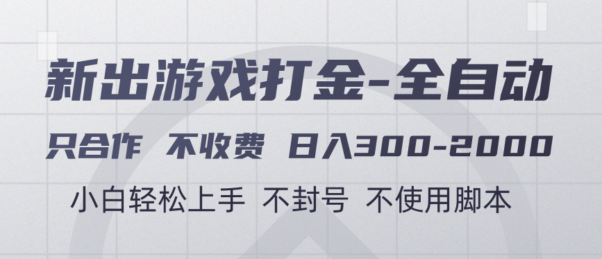 游戏打金全自动 只合作不收费 日入300-2000＋安创网-网创项目资源站-副业项目-创业项目-搞钱项目安创网
