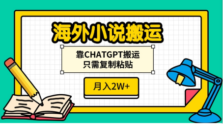 海外小说搬运，靠CHATGPT搬运，只需复制粘贴，月入2W+安创网-网创项目资源站-副业项目-创业项目-搞钱项目安创网