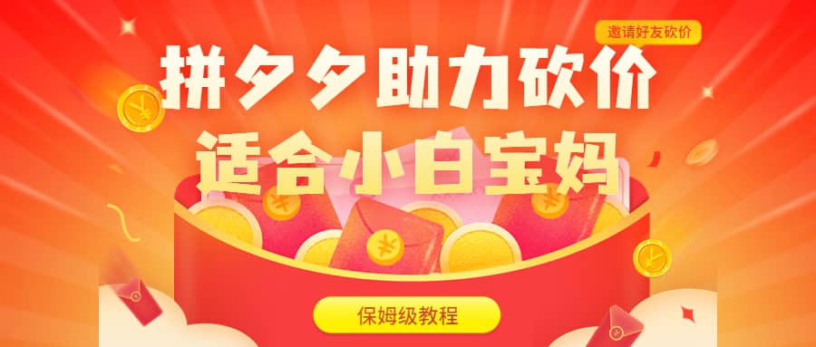 拼夕夕助力砍价项目，适合小白宝妈 日入200+（保姆级教程，视频教程+素材）安创网-网创项目资源站-副业项目-创业项目-搞钱项目安创网