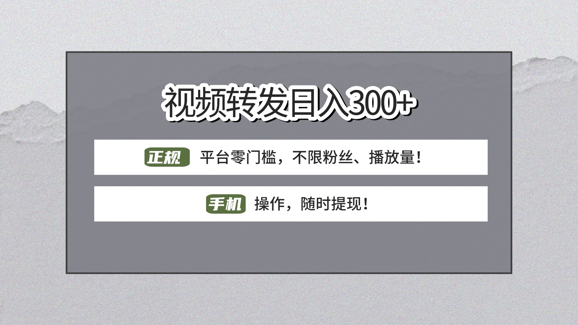 【视频转发日赚300+】正规平台零门槛，无需粉丝不限播放量!手机操作随时提现!安创网-网创项目资源站-副业项目-创业项目-搞钱项目安创网