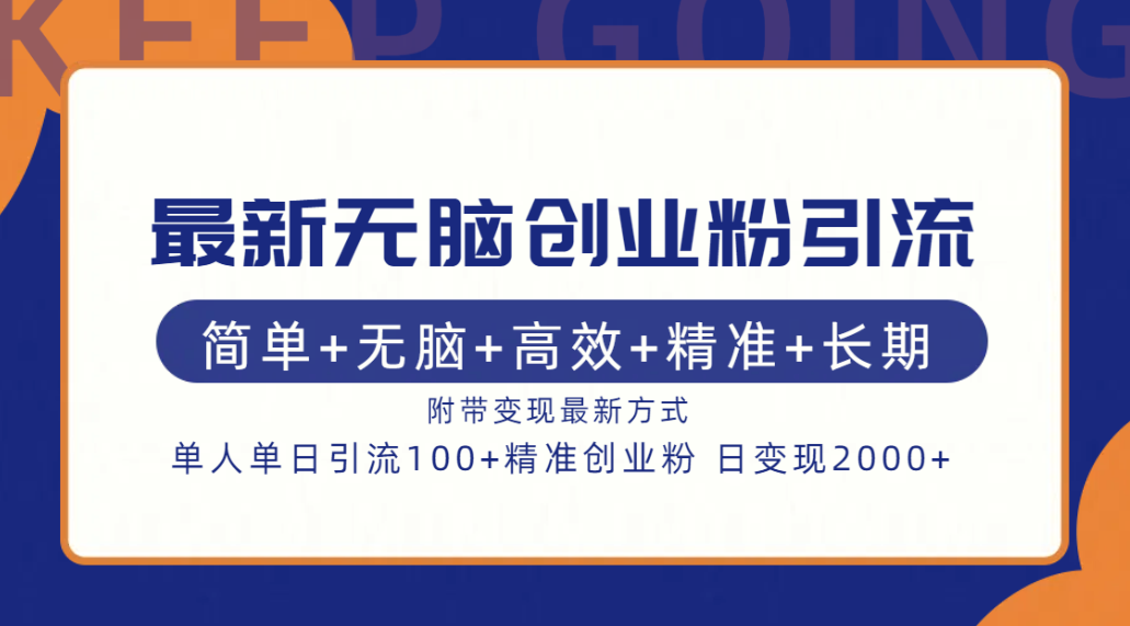 最新无脑创业粉引流！简单+无脑+高效+精准+长期+附带变现方式安创网-网创项目资源站-副业项目-创业项目-搞钱项目安创网