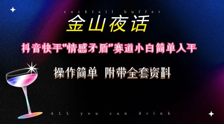 抖音快手“情感矛盾”赛道-金山夜话，话题自带流量虚拟变现-附200G资料安创网-网创项目资源站-副业项目-创业项目-搞钱项目安创网