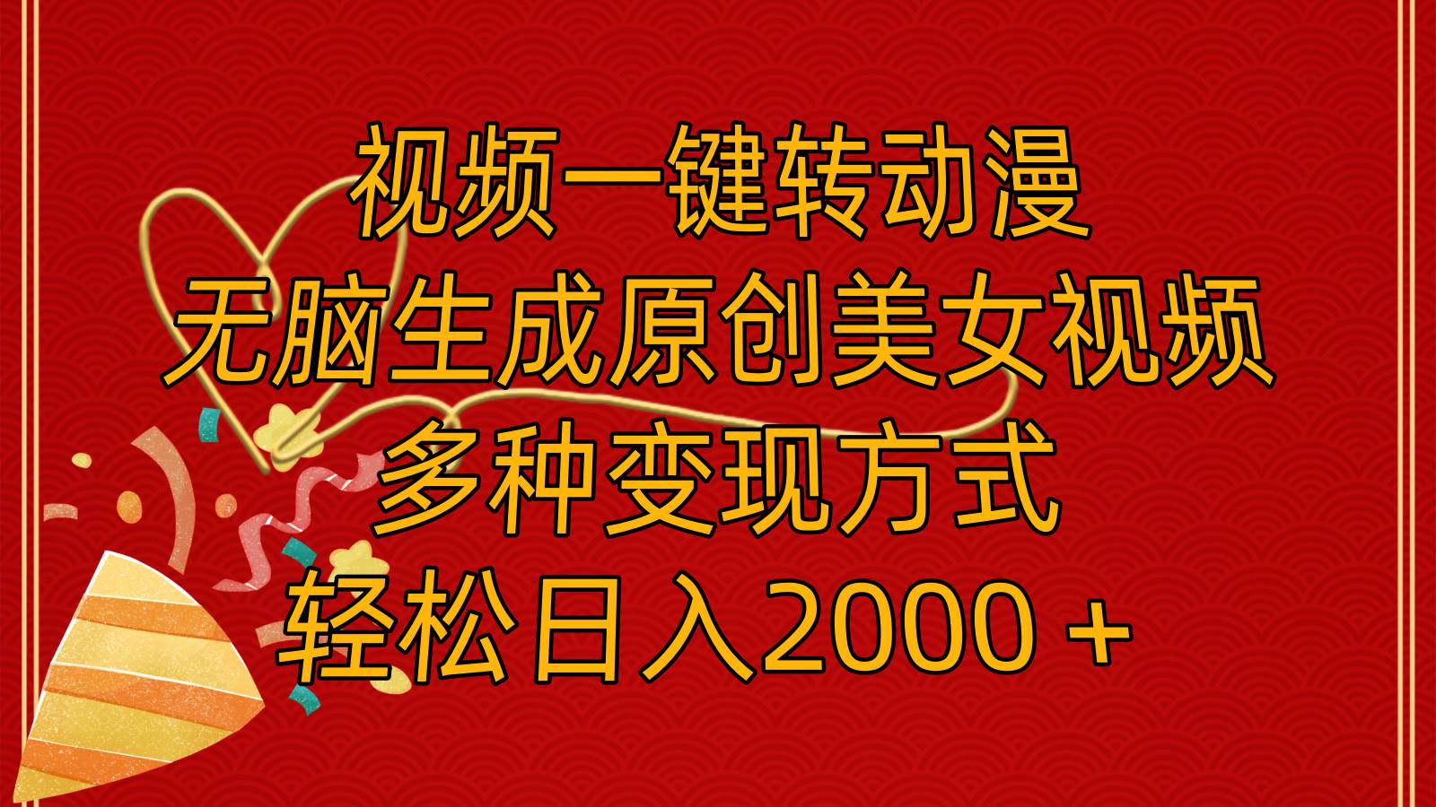 视频一键转动漫，无脑生成原创美女视频，多种变现方式，轻松日入2000＋安创网-网创项目资源站-副业项目-创业项目-搞钱项目安创网