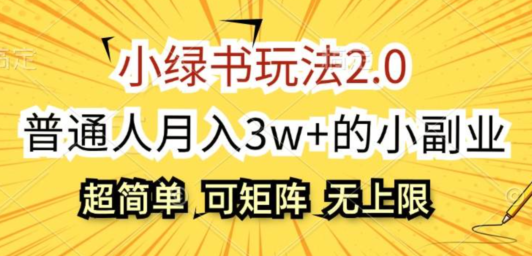 小绿书玩法2.0，超简单，普通人月入3w+的小副业，可批量放大安创网-网创项目资源站-副业项目-创业项目-搞钱项目安创网