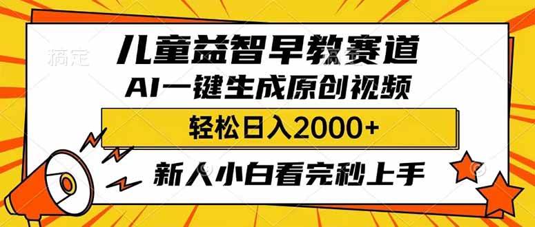 儿童益智早教，利用AI一键生成原创视频，日入2000+，小白看完也能秒上手安创网-网创项目资源站-副业项目-创业项目-搞钱项目安创网