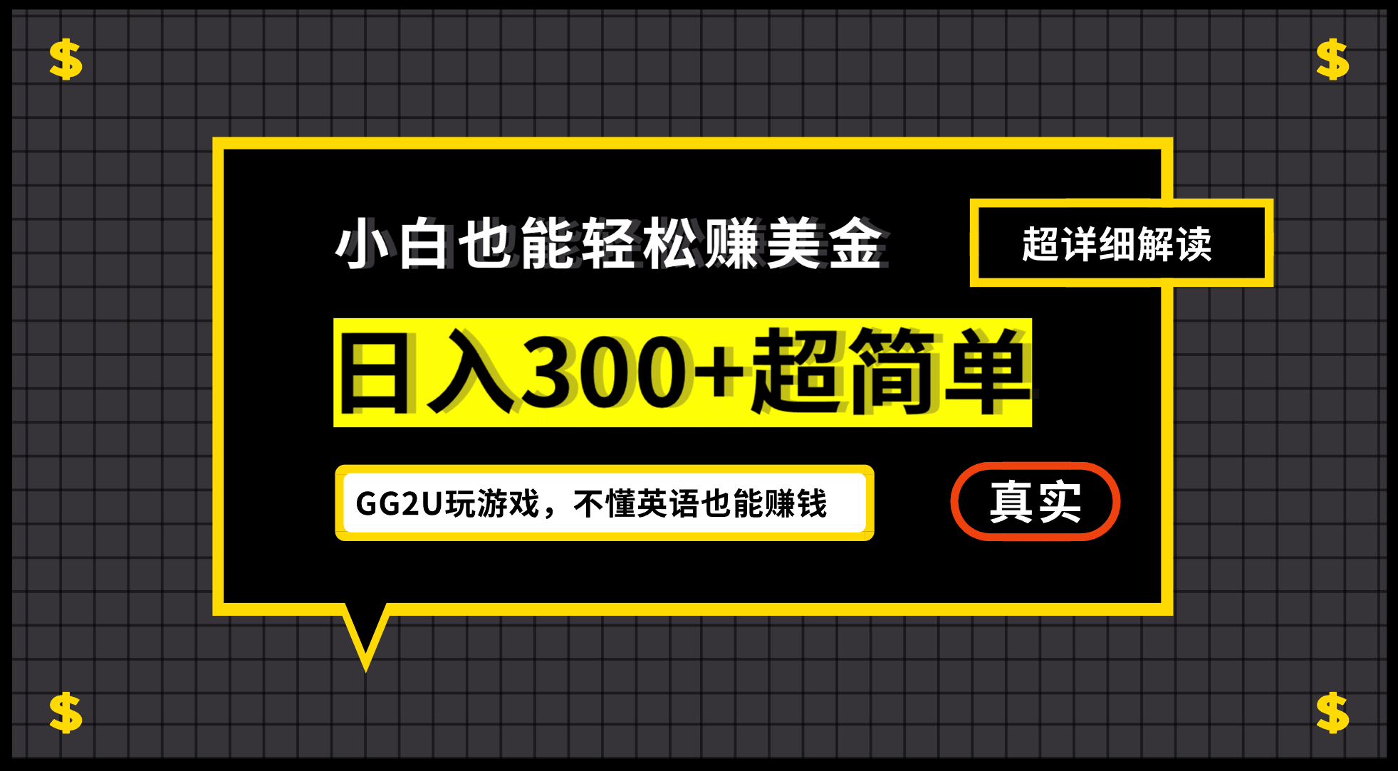 小白一周到手300刀，GG2U玩游戏赚美金，不懂英语也能赚钱安创网-网创项目资源站-副业项目-创业项目-搞钱项目安创网
