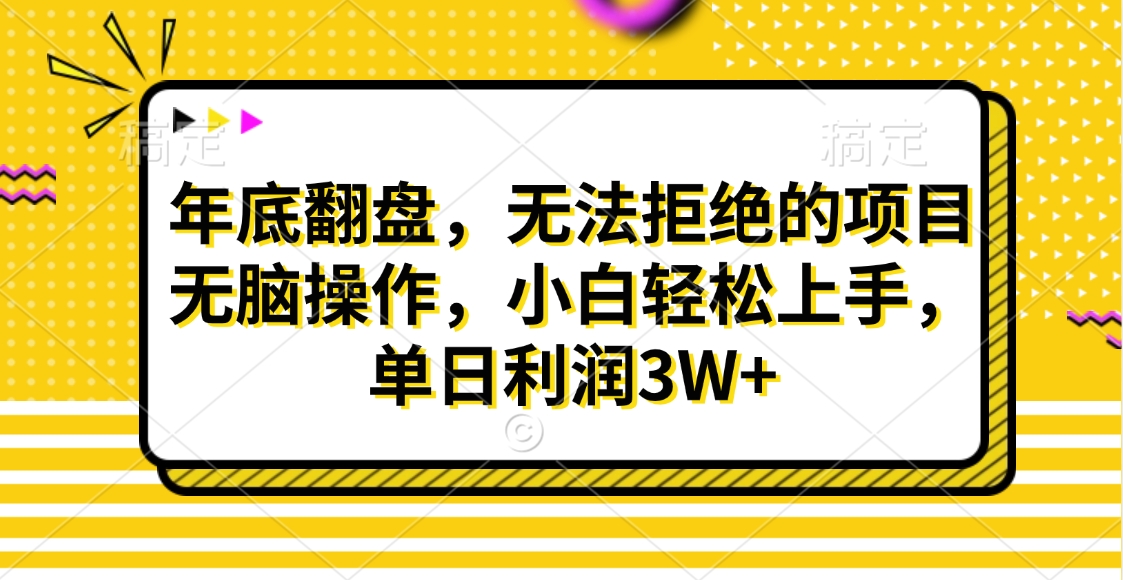 财神贴画，年底翻盘，无法拒绝的项目，无脑操作，小白轻松上手，单日利润3W+安创网-网创项目资源站-副业项目-创业项目-搞钱项目安创网