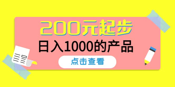 酷酷说钱，200元起步的产品（付费文章）安创网-网创项目资源站-副业项目-创业项目-搞钱项目安创网