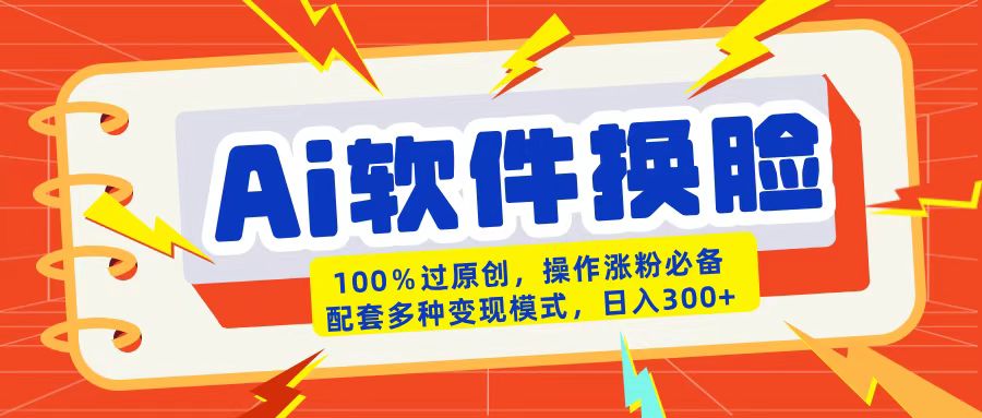 AI软件换脸100%过原创搬运涨粉必备配套多种变现模式日入300+安创网-网创项目资源站-副业项目-创业项目-搞钱项目安创网