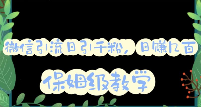 微信互推圈半自动引流方案，矩阵操作日引千人思路【详细视频教程】安创网-网创项目资源站-副业项目-创业项目-搞钱项目安创网
