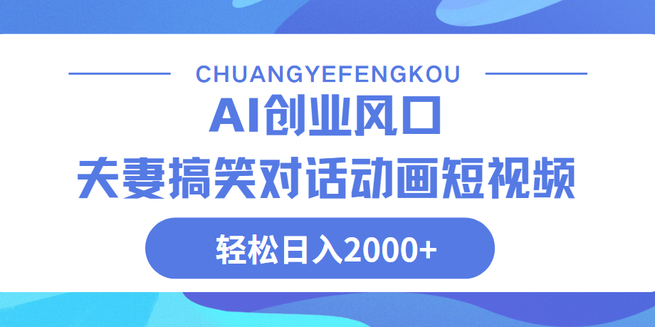 Ai搞笑夫妻动画，轻松日入2000+安创网-网创项目资源站-副业项目-创业项目-搞钱项目安创网