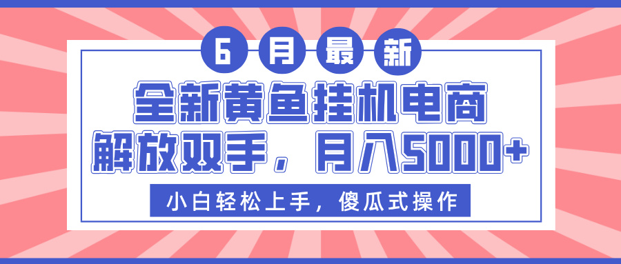 全新黄鱼挂机电商，解放双手，月入5000+安创网-网创项目资源站-副业项目-创业项目-搞钱项目安创网