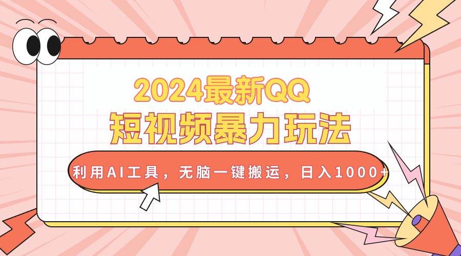 2024最新QQ短视频暴力玩法，利用AI工具，无脑一键搬运，日入1000+安创网-网创项目资源站-副业项目-创业项目-搞钱项目安创网