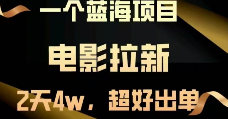电影拉新，两天搞了近4 W，很好出单，直接起飞安创网-网创项目资源站-副业项目-创业项目-搞钱项目安创网