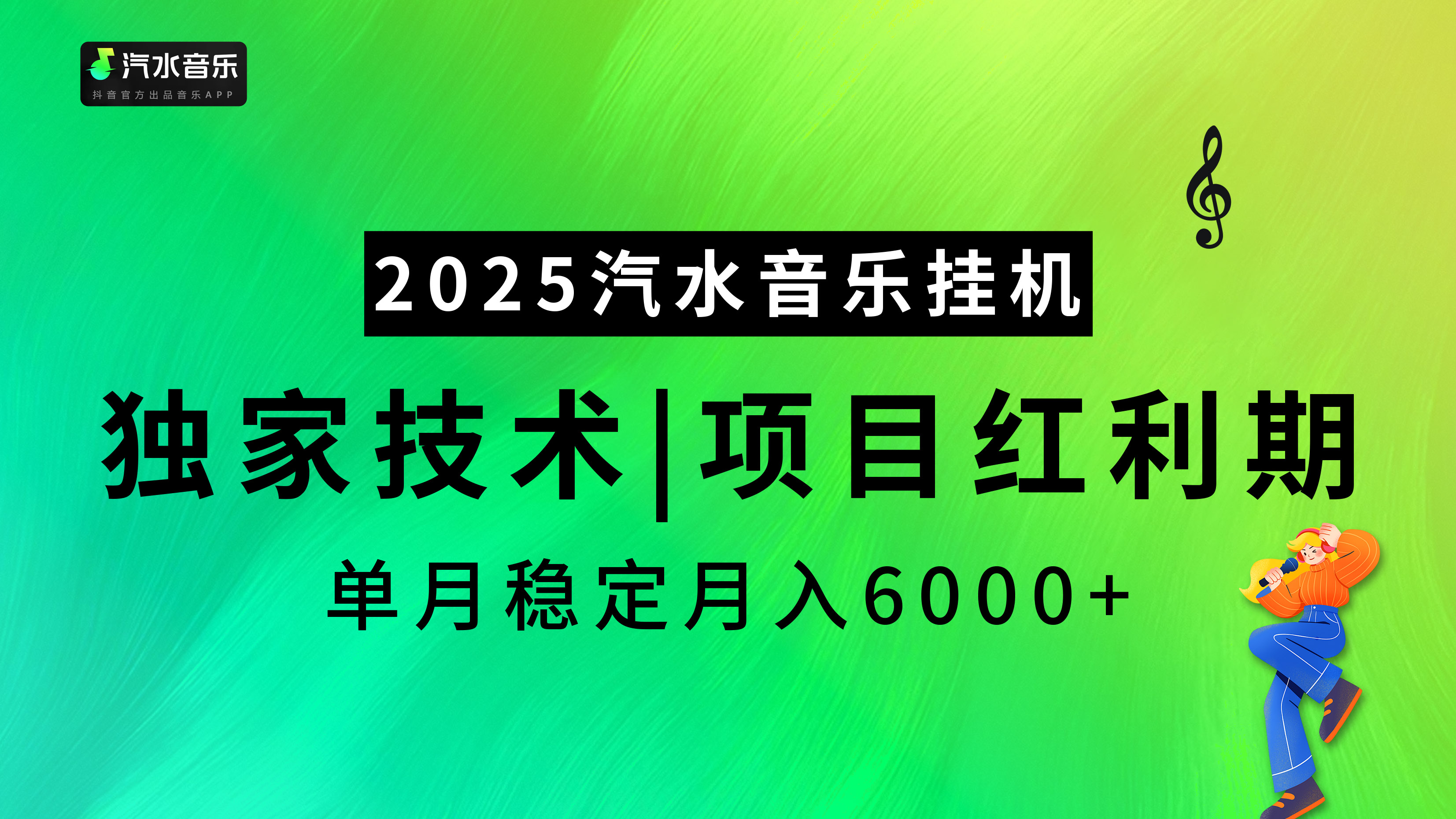 汽水音乐2025纯挂机项目，独家技术，项目红利期稳定月入6000+安创网-网创项目资源站-副业项目-创业项目-搞钱项目安创网