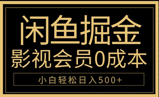 闲鱼掘金，0成本卖影视会员，轻松日入500+安创网-网创项目资源站-副业项目-创业项目-搞钱项目安创网