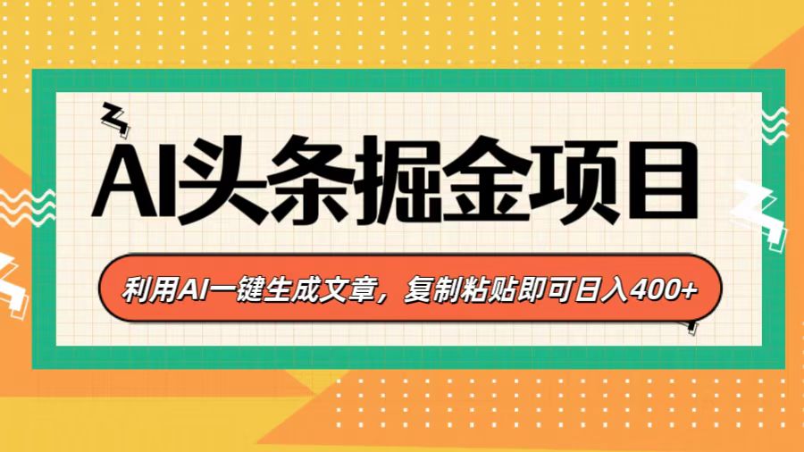 AI头条掘金项目，利用AI一键生成文章，复制粘贴即可日入400+安创网-网创项目资源站-副业项目-创业项目-搞钱项目安创网