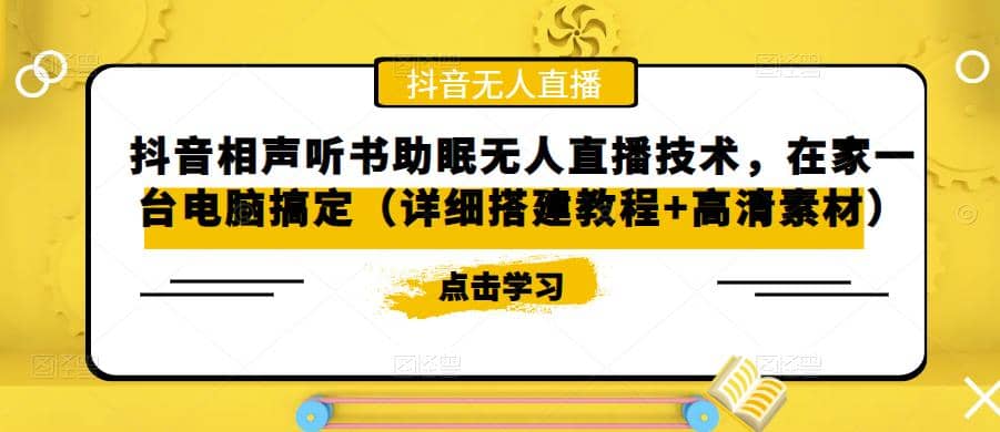 抖音相声听书助眠无人直播技术，在家一台电脑搞定（视频教程+高清素材）安创网-网创项目资源站-副业项目-创业项目-搞钱项目安创网