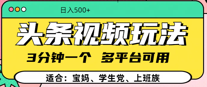 头条视频玩法，3分钟一个，多平台同用安创网-网创项目资源站-副业项目-创业项目-搞钱项目安创网