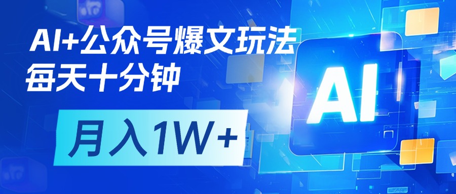 AI+公众号流量主变现，每天十分钟，月入1W+ 完美副业首选安创网-网创项目资源站-副业项目-创业项目-搞钱项目安创网