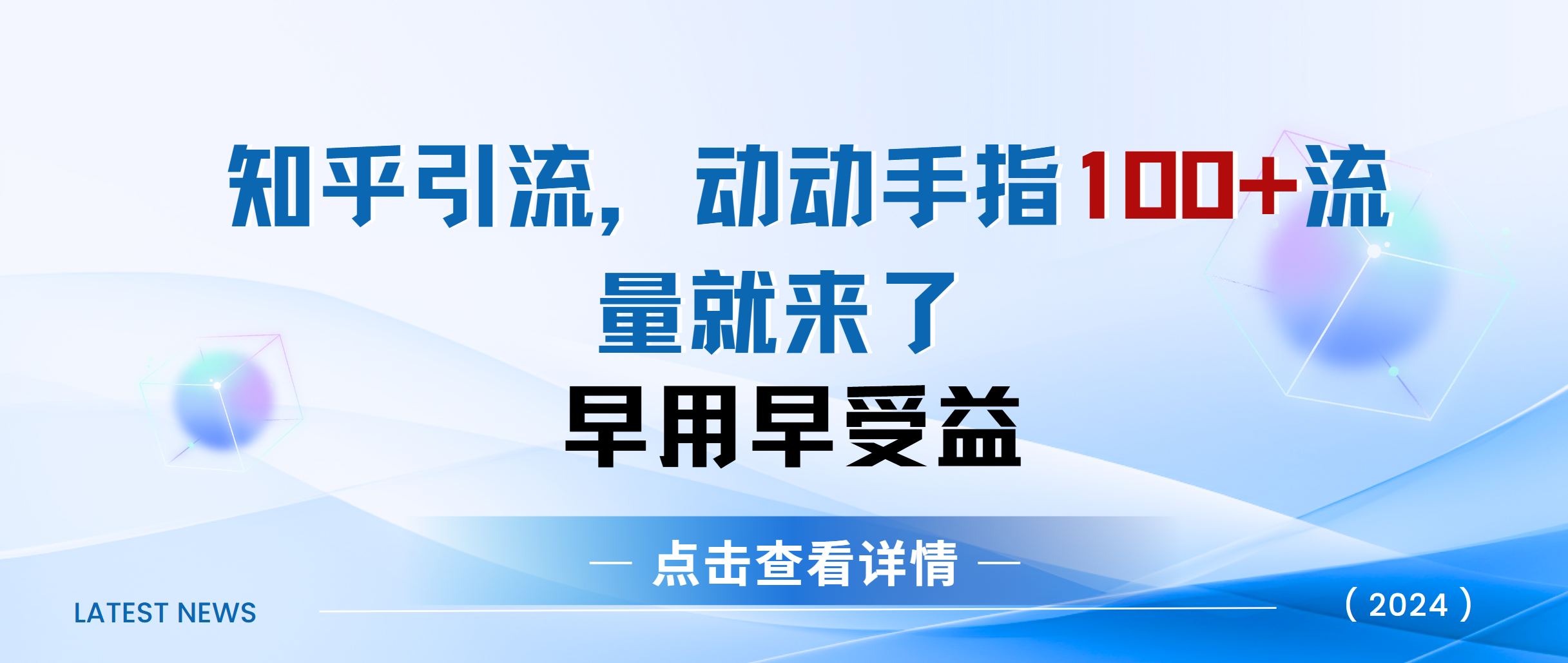 知乎快速引流当天见效果精准流量动动手指100+流量就快来了安创网-网创项目资源站-副业项目-创业项目-搞钱项目安创网