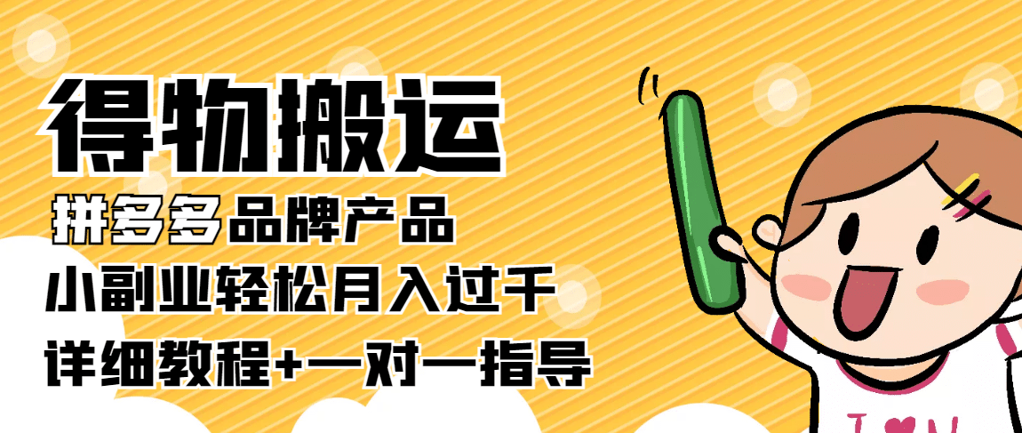 【稳定低保】得物搬运拼多多品牌产品【详细教程】安创网-网创项目资源站-副业项目-创业项目-搞钱项目安创网