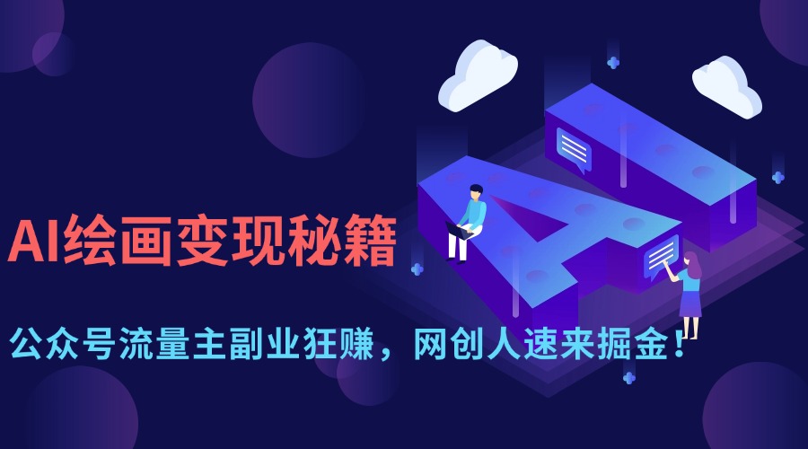 AI绘画变现秘籍：公众号流量主副业狂赚，网创人速来掘金！安创网-网创项目资源站-副业项目-创业项目-搞钱项目安创网