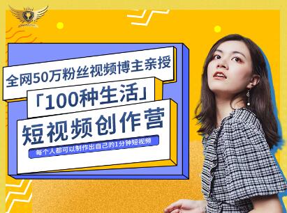 公子伊·100种生活短视频创作营，价值999元安创网-网创项目资源站-副业项目-创业项目-搞钱项目安创网