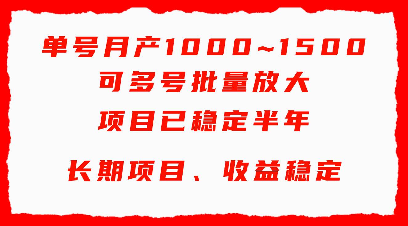 单号月收益1000~1500，可批量放大，手机电脑都可操作，简单易懂轻松上手安创网-网创项目资源站-副业项目-创业项目-搞钱项目安创网