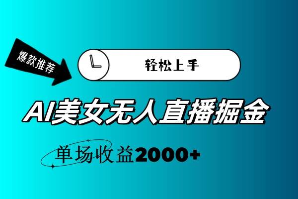 AI美女无人直播暴力掘金，小白轻松上手，单场收益2000+安创网-网创项目资源站-副业项目-创业项目-搞钱项目安创网