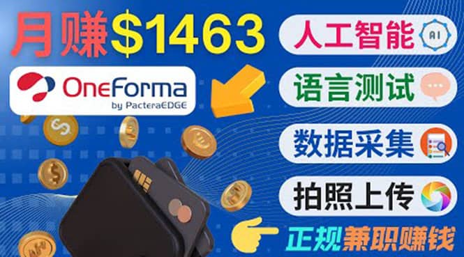 正规副业网站OneForma，只要有时间 就能通过这个网站月赚1000美元以上安创网-网创项目资源站-副业项目-创业项目-搞钱项目安创网