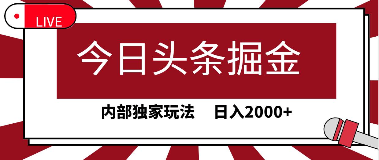 今日头条掘金，30秒一篇文章，内部独家玩法，日入2000+安创网-网创项目资源站-副业项目-创业项目-搞钱项目安创网