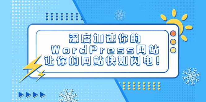 深度加速你的WordPress网站，让你的网站快如闪电！安创网-网创项目资源站-副业项目-创业项目-搞钱项目安创网