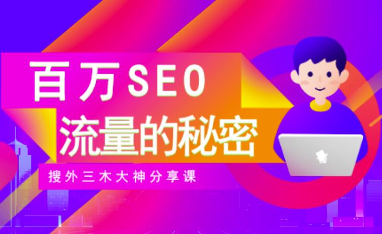 SEO实操培训：玩转百万SEO流量，助力站长快速提升流量（搜外三木大神分享课）安创网-网创项目资源站-副业项目-创业项目-搞钱项目安创网