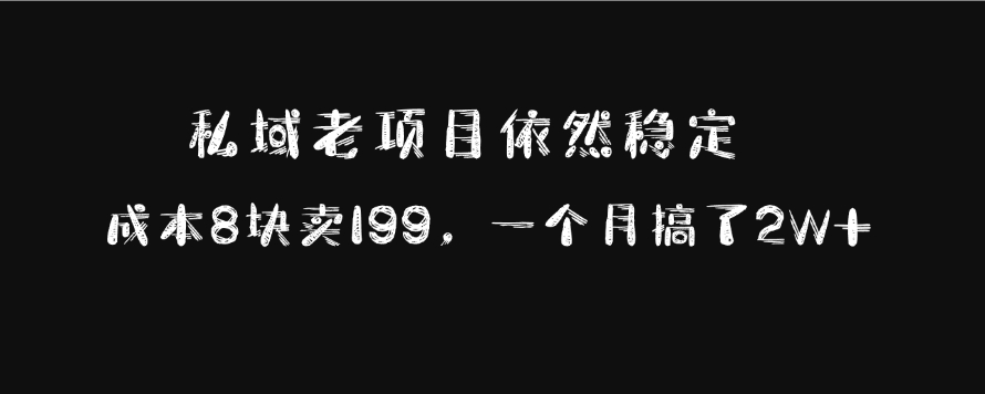 私域老项目依然稳定，成本8块卖199，一个月搞了2W+安创网-网创项目资源站-副业项目-创业项目-搞钱项目安创网