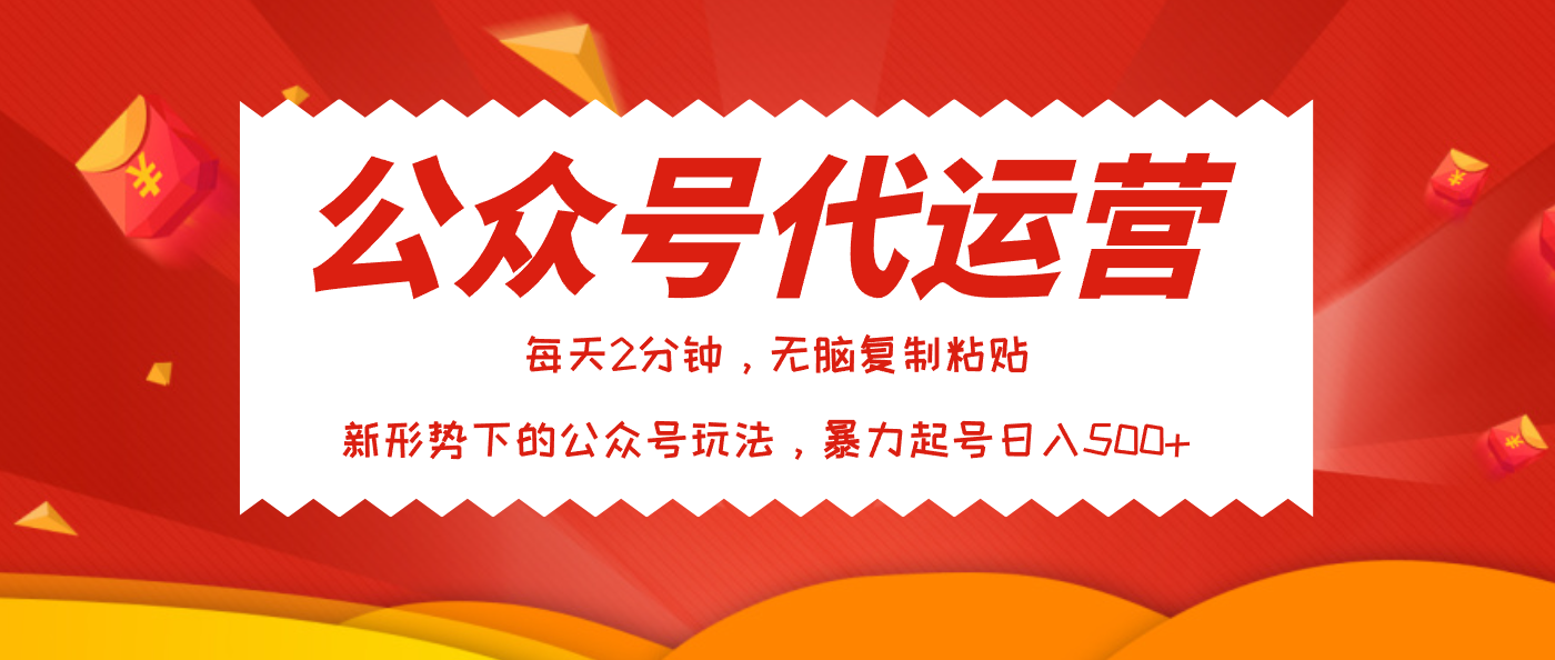 公众号代运营，我出文章你来发，暴力日入500+安创网-网创项目资源站-副业项目-创业项目-搞钱项目安创网