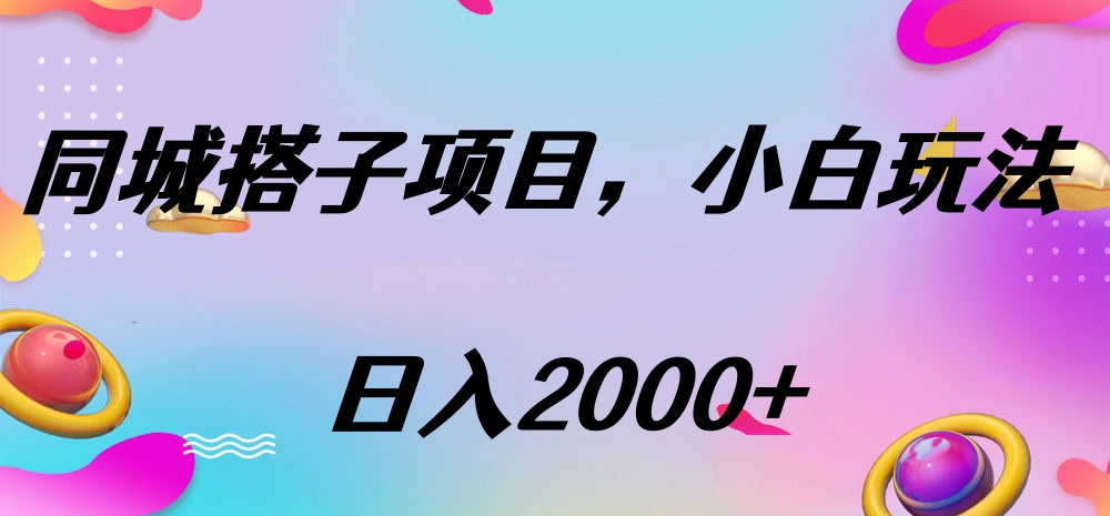 同城搭子项目，按这个方法，日入2000+安创网-网创项目资源站-副业项目-创业项目-搞钱项目安创网