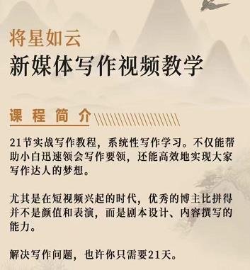 将星如云新媒体写作视频教学课，轻松掌握写作方法安创网-网创项目资源站-副业项目-创业项目-搞钱项目安创网