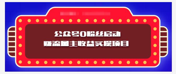 小淘项目组实操课程：微信公众号0粉丝启动赚流量主收益实操项目安创网-网创项目资源站-副业项目-创业项目-搞钱项目安创网