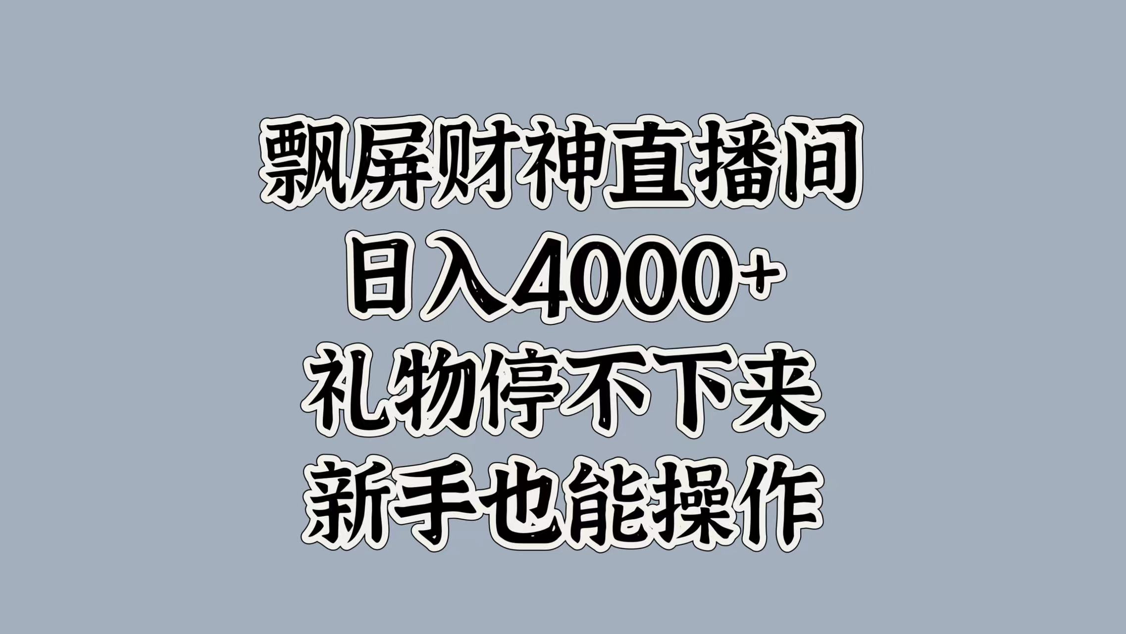 最新飘屏财神直播间，日入4000+，礼物停不下来，新手也能操作安创网-网创项目资源站-副业项目-创业项目-搞钱项目安创网