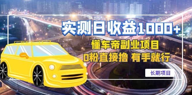 懂车帝副业 0粉直接撸 有手就行（长期项目）安创网-网创项目资源站-副业项目-创业项目-搞钱项目安创网