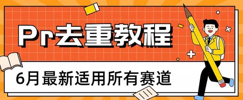 2023年6月最新Pr深度去重适用所有赛道，一套适合所有赛道的Pr去重方法安创网-网创项目资源站-副业项目-创业项目-搞钱项目安创网