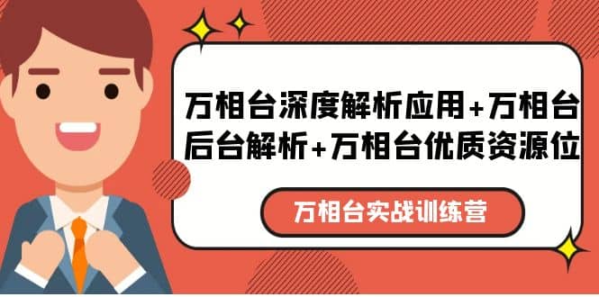 万相台实战训练课：万相台深度解析应用+万相台后台解析+万相台优质资源位安创网-网创项目资源站-副业项目-创业项目-搞钱项目安创网